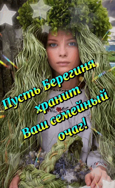 Сияющая гифка пусть Берегиня хранит ваш семейный очаг.