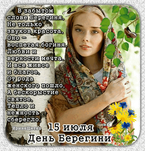 Анимация с красивой девушкой и стихами к празднику БЕрегини.
