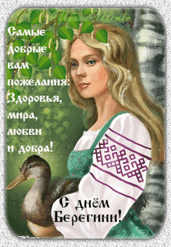 Гифки с самыми добрыми пожеланиями "С днём Берегини!".