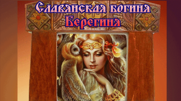 Необычная анимация славянская богиня Берегиня с совой.