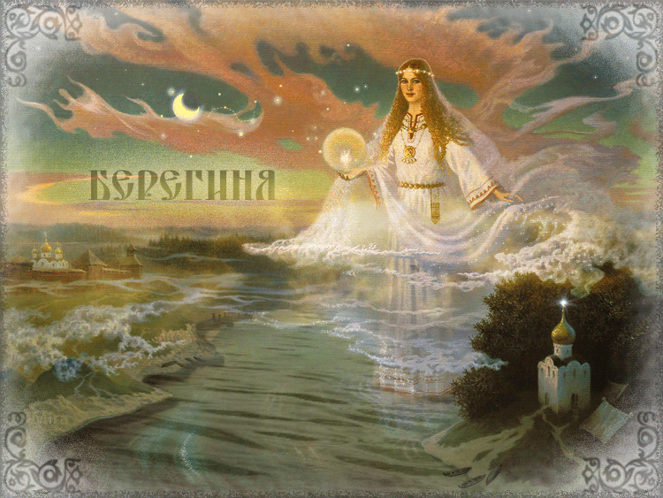 Сказочная гиф открытка с надписью "Берегиня".