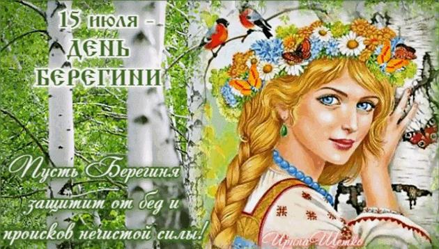 Новые картинки с пожеланиями ко дню Берегини 15 Июля.