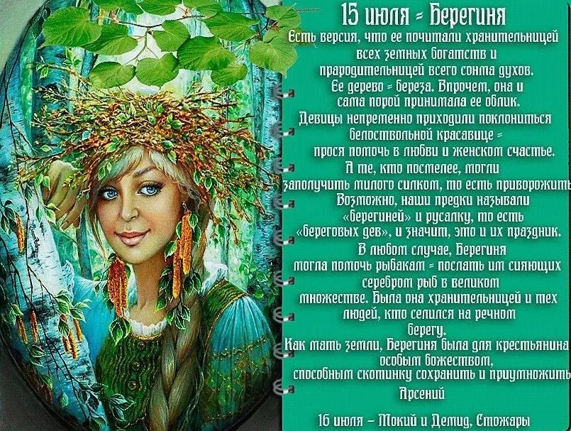 Волшебная открытка с богиней Берегиней и историей праздника.