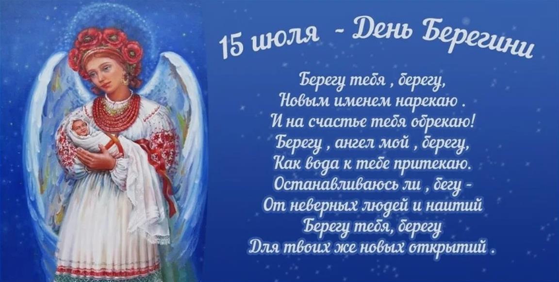 Рисунок богини Берегини со стихами к 15му Июля.