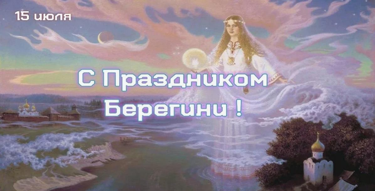 Волшебная славянская открытка к празднику богини Берегини.