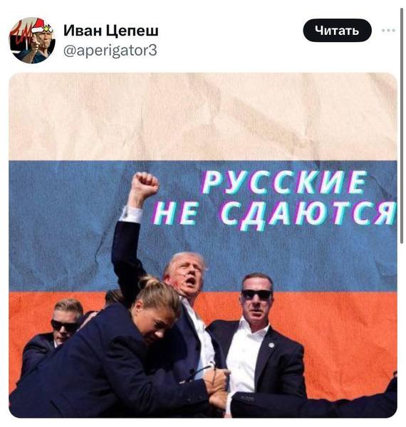 Некоторые изобразили трампа на фоне флага России с надписью "Русские не сдаются!".