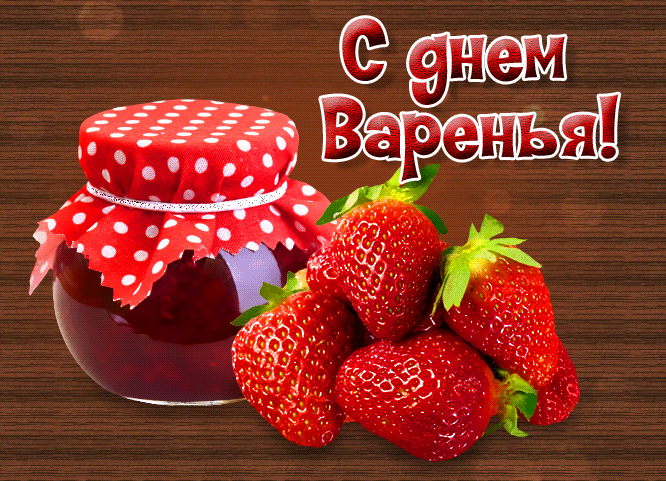 Красивая мерцающая gif картинка с банкой клубничного варенья к международному фестивалю 15 Июля. Красивая мерцающая gif картинка с банкой клубничного варенья к международному фестивалю 15 Июля.