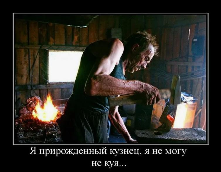 Цитата с юмором из жизни и работы Металлурга "Я прирождённый кузнец, я не могу не КУЯ!". Цитата с юмором из жизни и работы Металлурга "Я прирождённый кузнец, я не могу не КУЯ!".
