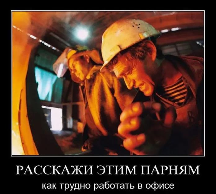 Демотиватор "Расскажи этим парням, как трудно работать в офисе". Демотиватор "Расскажи этим парням, как трудно работать в офисе".