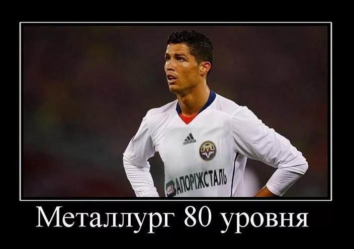 Демотиватор, похоже, что Криштиану Роналду на самом деле это Металлург 80го уровня. Демотиватор, похоже, что Криштиану Роналду на самом деле это Металлург 80го уровня.