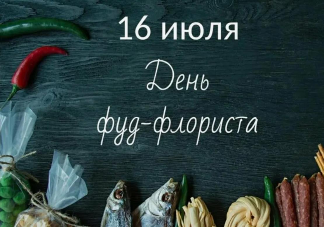Новая открытка с надписью "16 Июля день Фуд-Флориста". Новая открытка с надписью "16 Июля день Фуд-Флориста".
