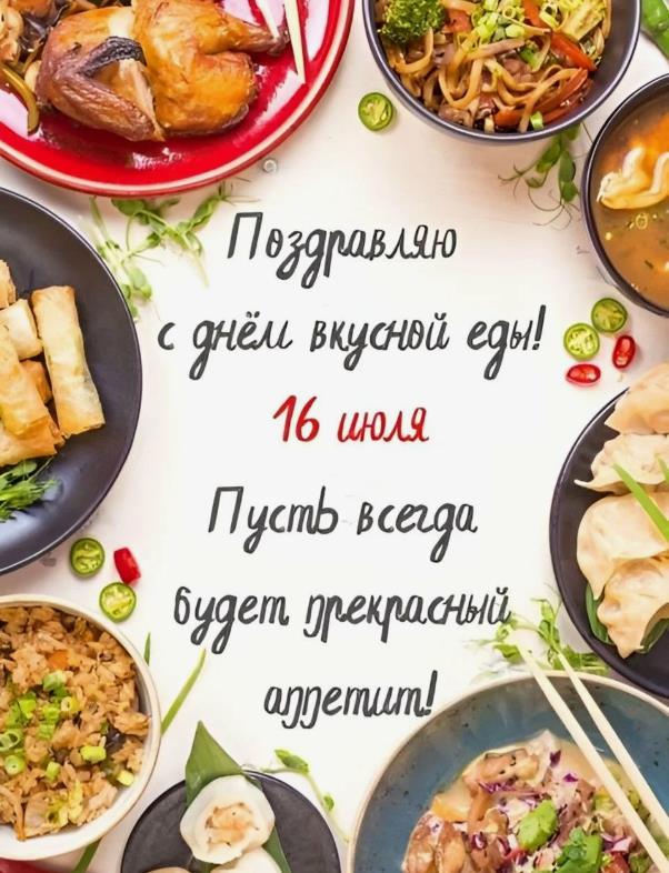 Поздравительная открытка с днём вкусной еды и пожеланием хорошего аппетита. Поздравительная открытка с днём вкусной еды и пожеланием хорошего аппетита.