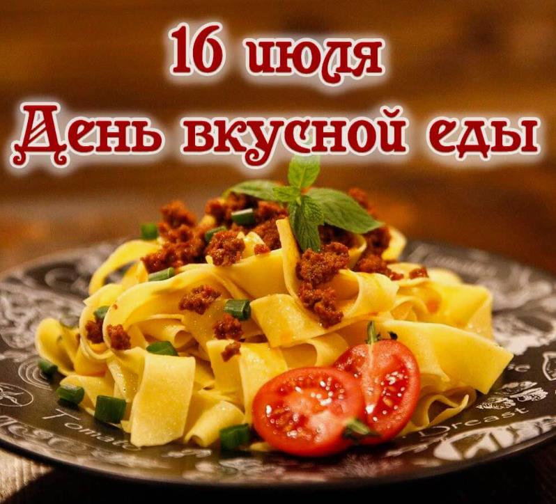 Макаронная картинка с пастой в день вкусной еды 16 Июля. Макаронная картинка с пастой в день вкусной еды 16 Июля.