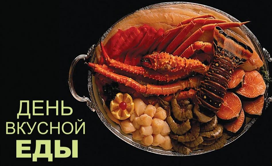 Открытка для любителей морепродуктов в день вкусной еды. Открытка для любителей морепродуктов в день вкусной еды.
