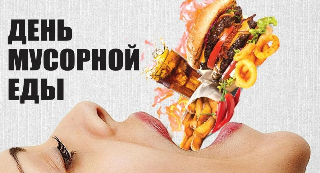 Креативная картинка для фанатов фастфуда с поздравлениями "С днём мусорной еды!". Креативная картинка для фанатов фастфуда с поздравлениями "С днём мусорной еды!".