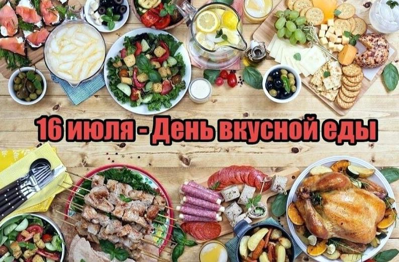 16 Июля у всех должен так ломиться стол от яств, ведь сегодня праздник "Вкусной еды!". 16 Июля у всех должен так ломиться стол от яств, ведь сегодня праздник "Вкусной еды!".