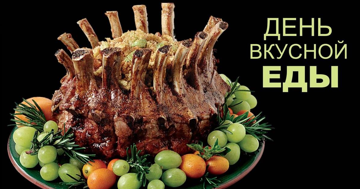 Аппетитная картинка с поздравлениями "С днём вкусной еды". Аппетитная картинка с поздравлениями "С днём вкусной еды".