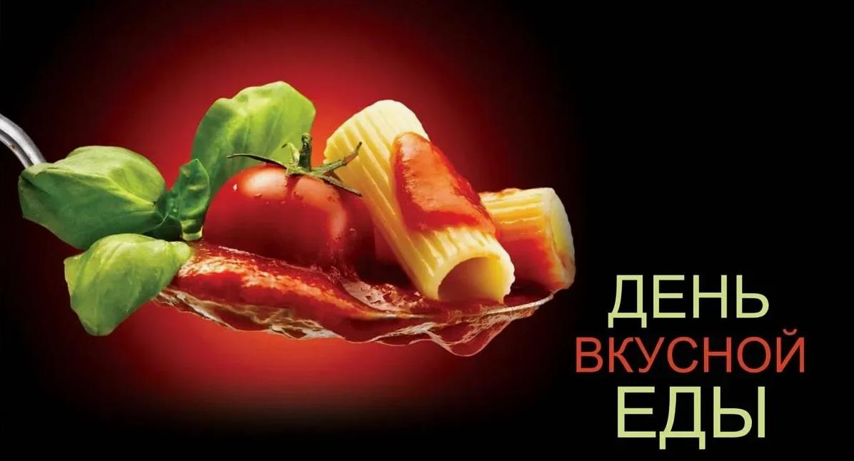 Красивые картинки для любителей пасты с днём вкусной еды. Красивые картинки для любителей пасты с днём вкусной еды.