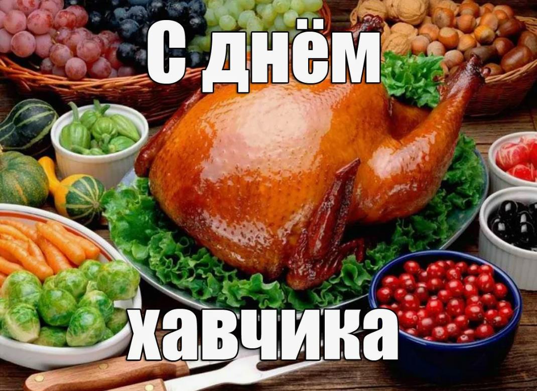 Смешная открытка с жареной курицей и надписью "С днём хавчика!". Смешная открытка с жареной курицей и надписью "С днём хавчика!".