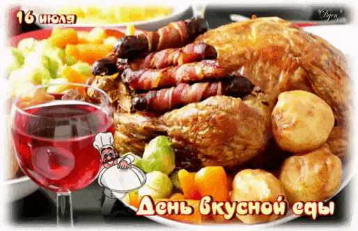 Мерцающая gif картинка с надписью "16 Июля день вкусной еды". Мерцающая gif картинка с надписью "16 Июля день вкусной еды".