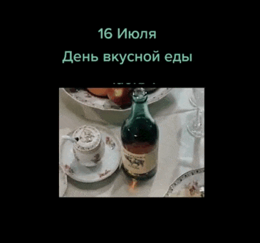 Прикольная анимация к празднику 16 Июля - день вкусной еды. Прикольная анимация к празднику 16 Июля - день вкусной еды.