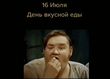 Гифка из советского кино ко дню вкусной еды. Гифка из советского кино ко дню вкусной еды.