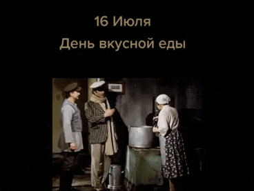 Анимационная гиф открытка с Мироновым "16 Июля день вкусной еды". Анимационная гиф открытка с Мироновым "16 Июля день вкусной еды".
