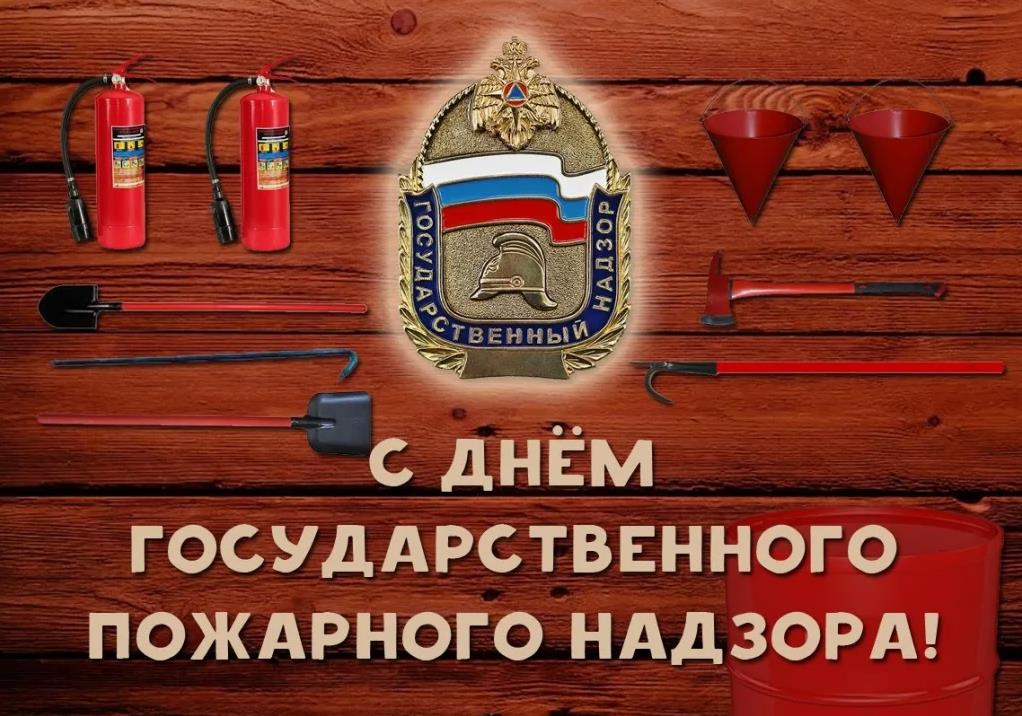 Тематическая картинка с днём пожарного надзора в России. Тематическая картинка с днём пожарного надзора в России.