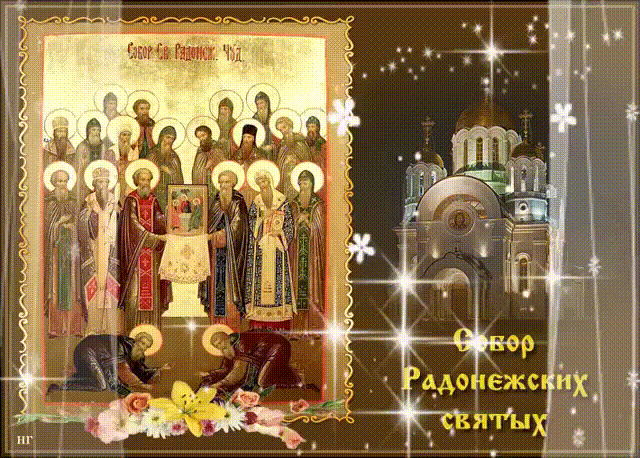 Красивая мерцающая gif картинка с иконой и храмом к празднику Собора Радонежских святых.