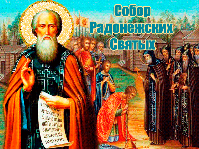 Новые красивые гифки с праздником собор Радонежских святых 19 Июля 2024.