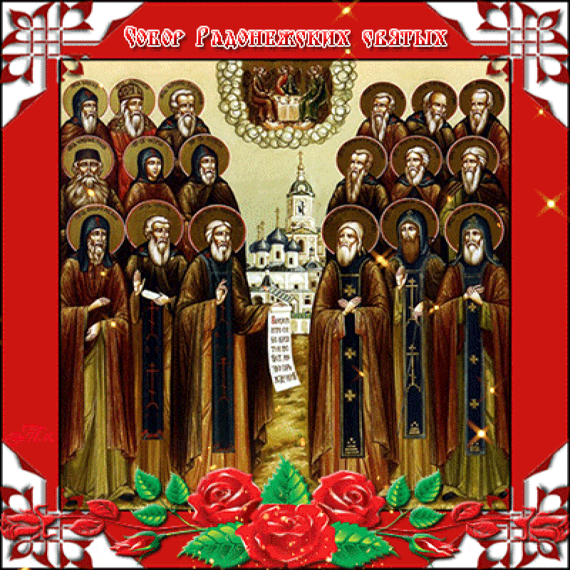 Праздник Собора Радонежских святых гиф с иконой.