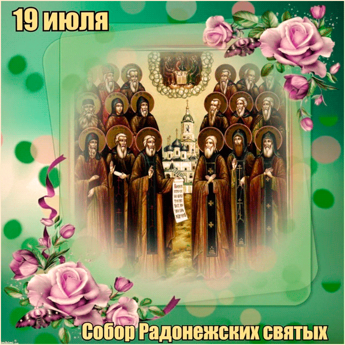 Летняя мерцающая gif картинка с надписью "19 Июля собор Радонежских святых!".