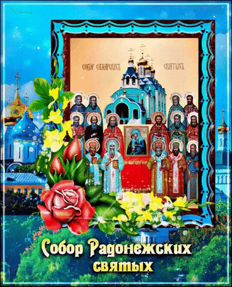 Новые красивые гифки собор Радонежских святых с цветами.