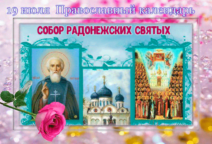 Православная гиф открытка к празднику 19 Июля дню Собора Радонежских святых.