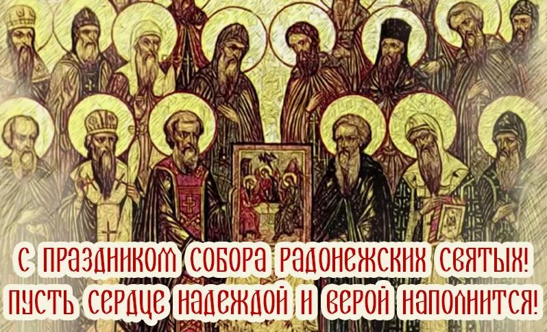 Красивая открытка с пожеланиями к празднику собора Радонежских святых.