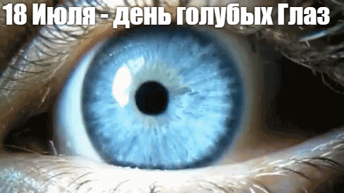 Новая необычная гифка "18 Июля - день голубых глаз" с моргающим глазом.