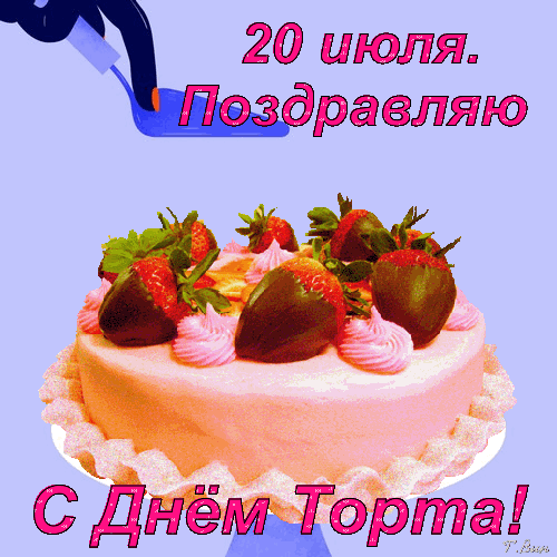 Мерцающая анимация с надписью "20 Июля, поздравляю с днём Торта!". Мерцающая анимация с надписью "20 Июля, поздравляю с днём Торта!".