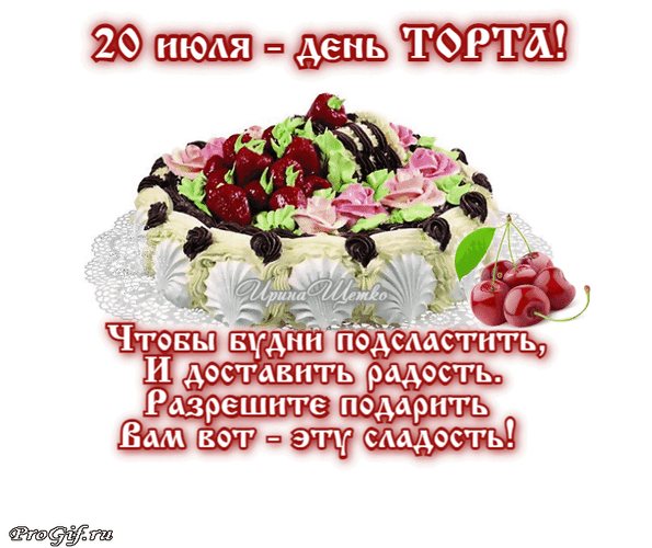 Гиф стикер со стишком к всемирному празднику Торта. Гиф стикер со стишком к всемирному празднику Торта.