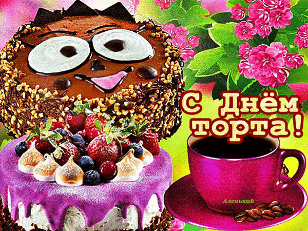Смешная гиф открытка с днём торта для детей. Смешная гиф открытка с днём торта для детей.
