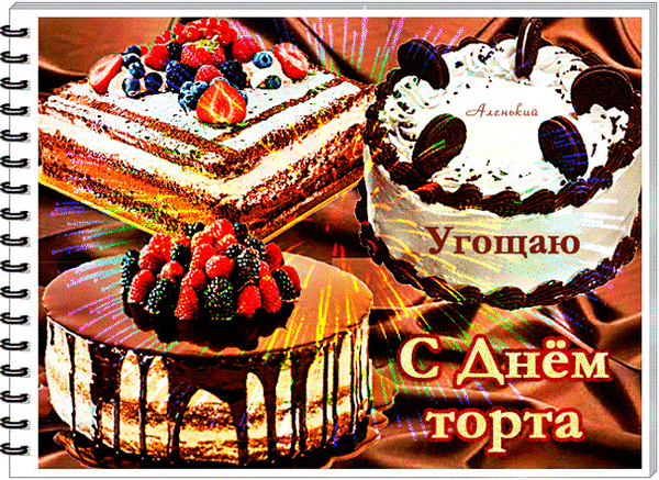Яркая праздничная анимация с салютом, угощайся "С днём Торта!". Яркая праздничная анимация с салютом, угощайся "С днём Торта!".