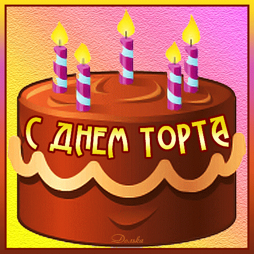 Красивые гифки с вращающимся тортом со свечками к 20 Июля. Красивые гифки с вращающимся тортом со свечками к 20 Июля.