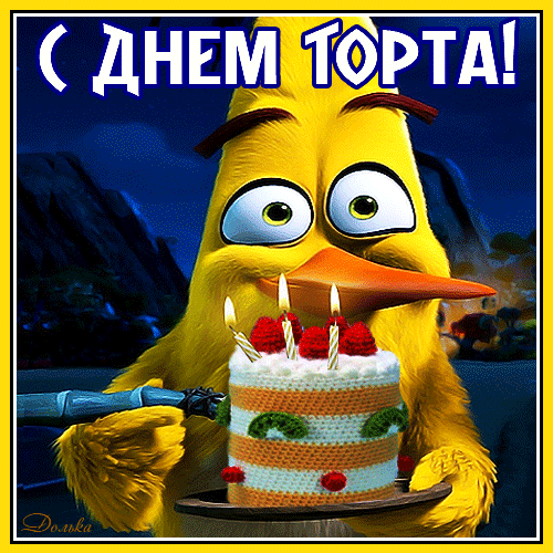 Смешная мультяшная гифка с днём Торта для детей. Смешная мультяшная гифка с днём Торта для детей.