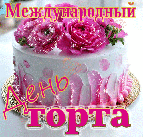 Нежная мерцающая gif картинка к международному дню торта с цветами для женщин. Нежная мерцающая gif картинка к международному дню торта с цветами для женщин.