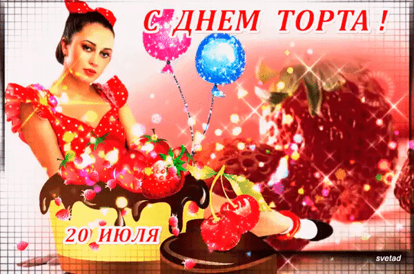 Красивая блестящая gif картинка с девушкой и клубничным тортом к празднику 20 Июля. Красивая блестящая gif картинка с девушкой и клубничным тортом к празднику 20 Июля.