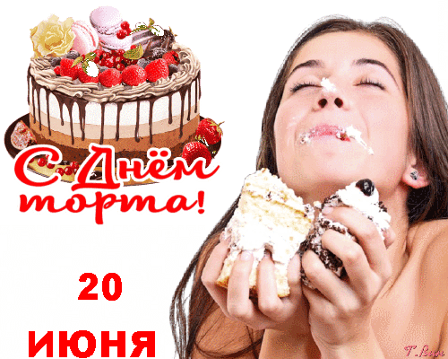 Смешная гифка - стикер ко дню торта. Смешная гифка - стикер ко дню торта.