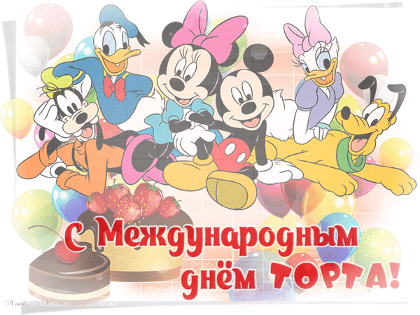 Мультяшная гиф открытка с диснеевскими героями к международному дню торта. Мультяшная гиф открытка с диснеевскими героями к международному дню торта.
