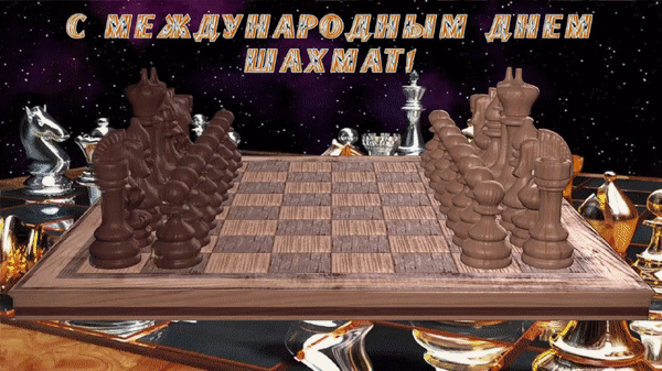 Новые красивые гифки с Международным днём шахмат 20 Июля 2024.