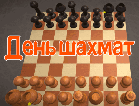 Прикольная гиф открытка ко дню шахмат.