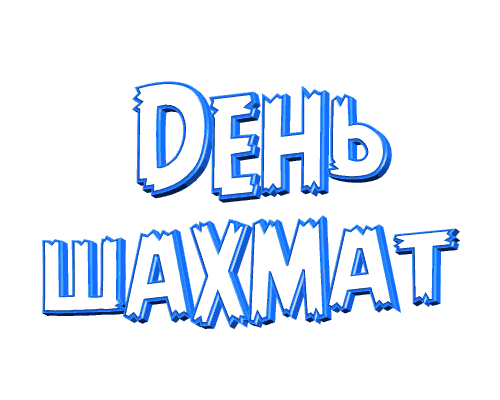 Мигающая надпись, анимированный стикер "День Шахмат!" на белом фоне.
