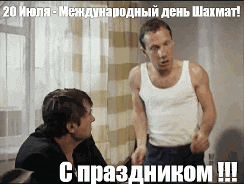 Смешная гифки из фильма "Джентльмены удачи" с Вициным и Крамаровым к Международному дню шахмат 20 Июля.